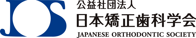 日本矯正歯科学会