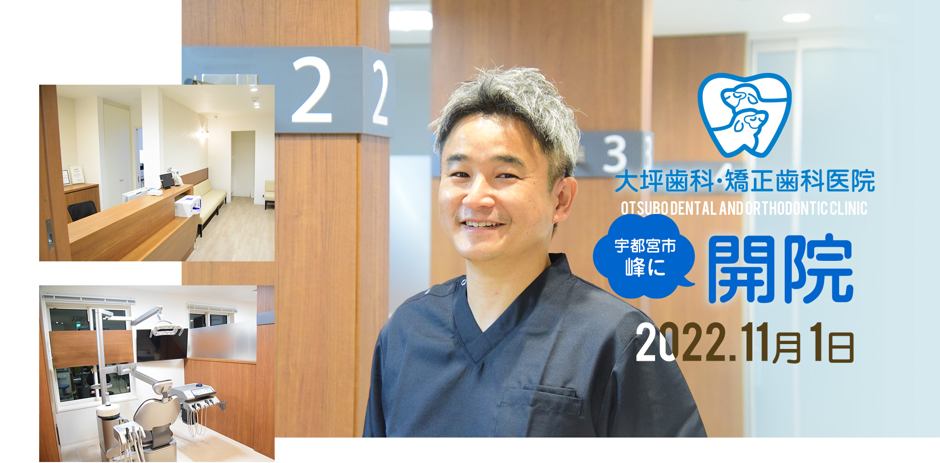 大坪歯科・矯正歯科医院 宇都宮市峰に開院 2022.11月1日