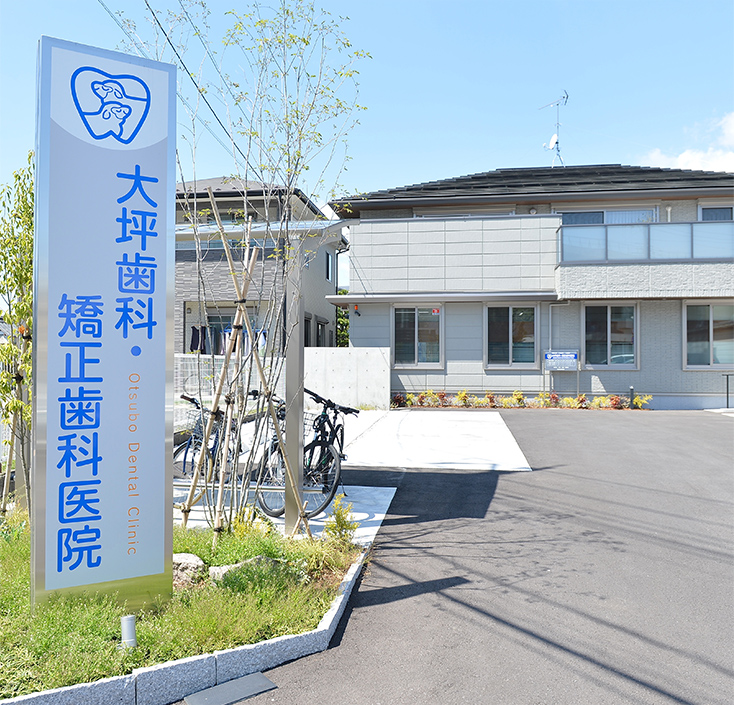 大坪歯科・矯正歯科医院